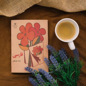 کتاب فارسی دوم دبستان (ابتدایی) دهه شصت 60